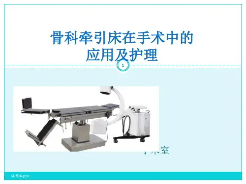 骨科牵引床在手术PPT课件