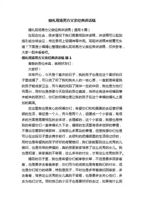婚礼现场男方父亲经典讲话稿（通用9篇）