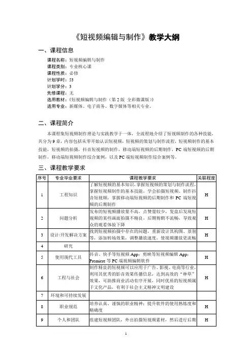 《短视频编辑与制作》教学大纲