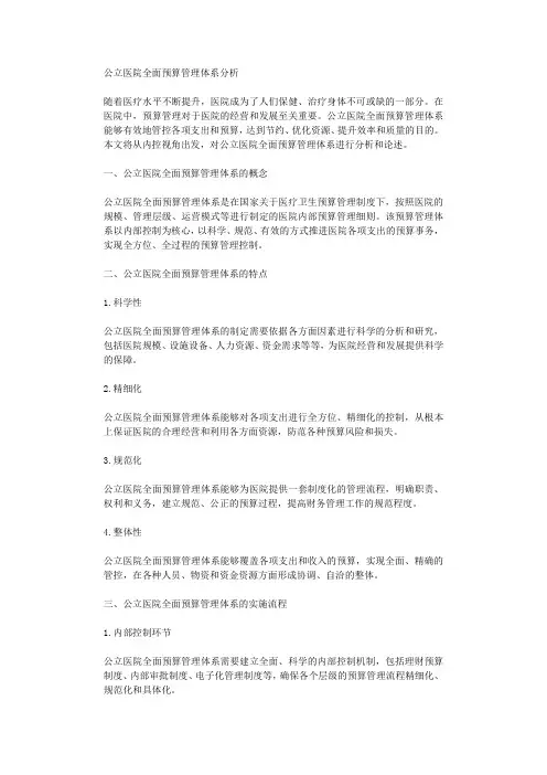 公立医院全面预算管理体系分析