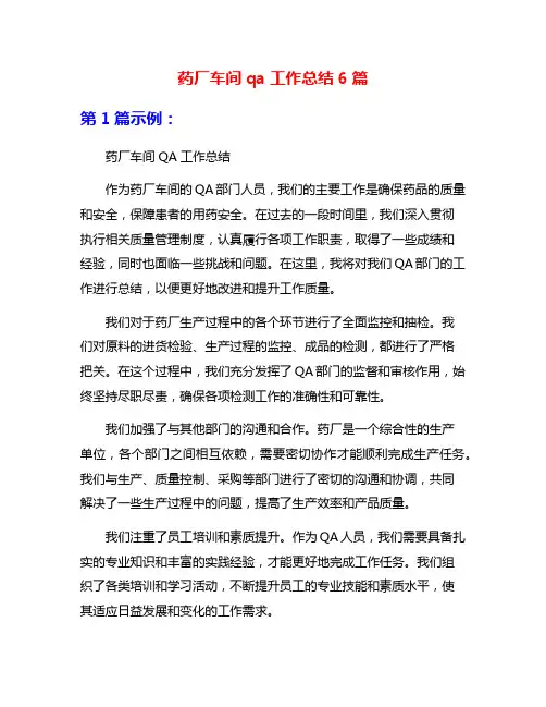 药厂车间qa工作总结6篇