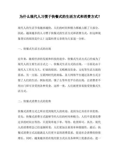 为什么现代人习惯于快餐式的生活方式和消费方式？