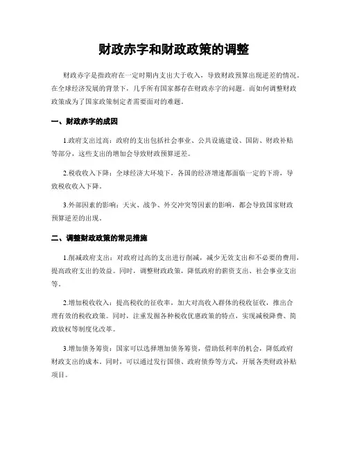 财政赤字和财政政策的调整