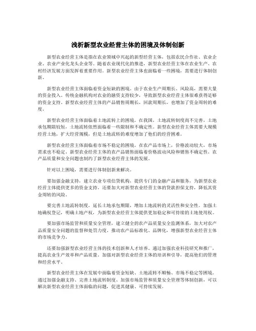 浅析新型农业经营主体的困境及体制创新