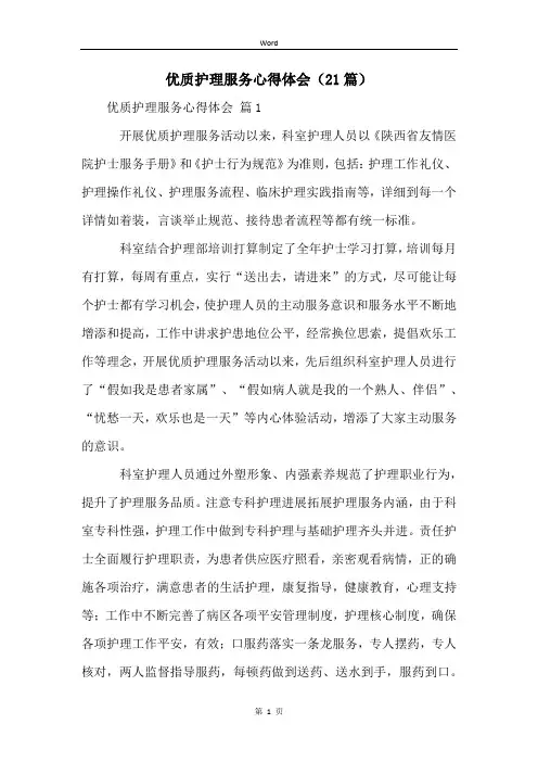 优质护理服务心得体会(21篇)
