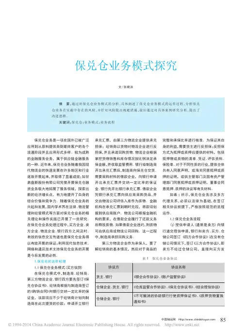 保兑仓业务模式探究