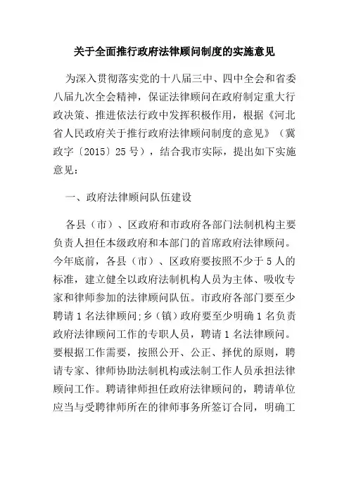 关于全面推行政府法律顾问制度的实施意见