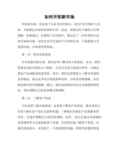 如何开拓新市场