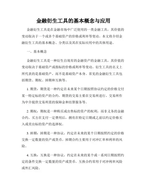金融衍生工具的基本概念与应用