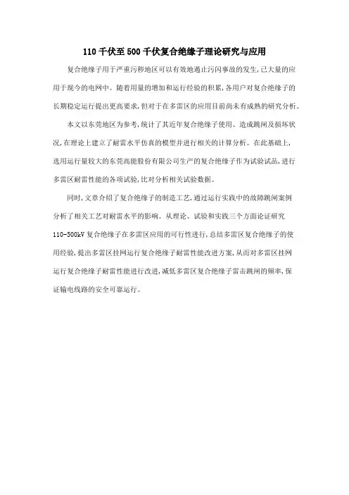 110千伏至500千伏复合绝缘子理论研究与应用
