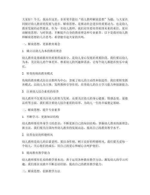 幼儿教师解放思想演讲稿