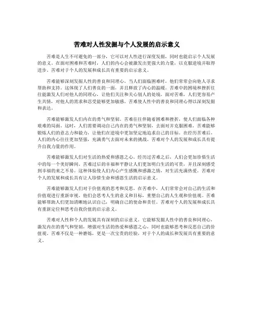 苦难对人性发掘与个人发展的启示意义