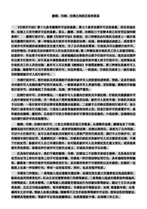 撤销、吊销、注销之间的区别和联系