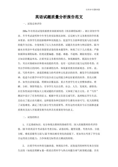 英语试题质量分析报告范文