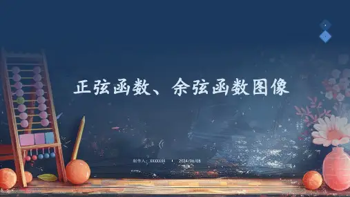 正弦函数、余弦函数的图象ppt课件