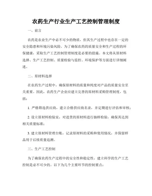 农药生产行业生产工艺控制管理制度