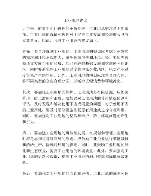 工业用地建议