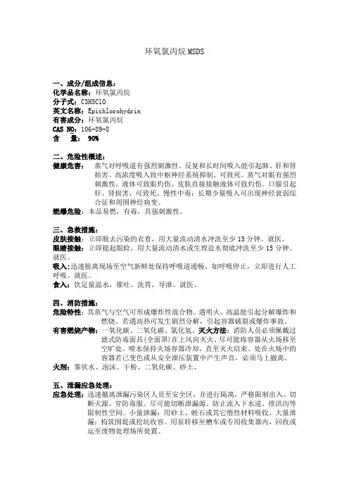 环氧氯丙烷MSDS