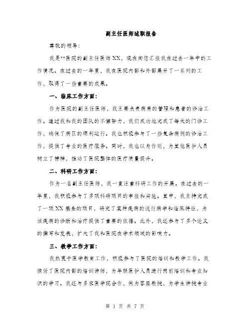 副主任医师述职报告（三篇）