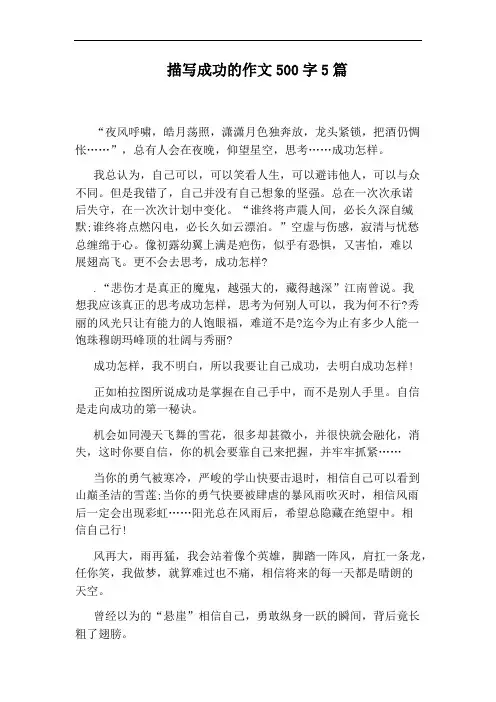 描写成功的作文500字5篇