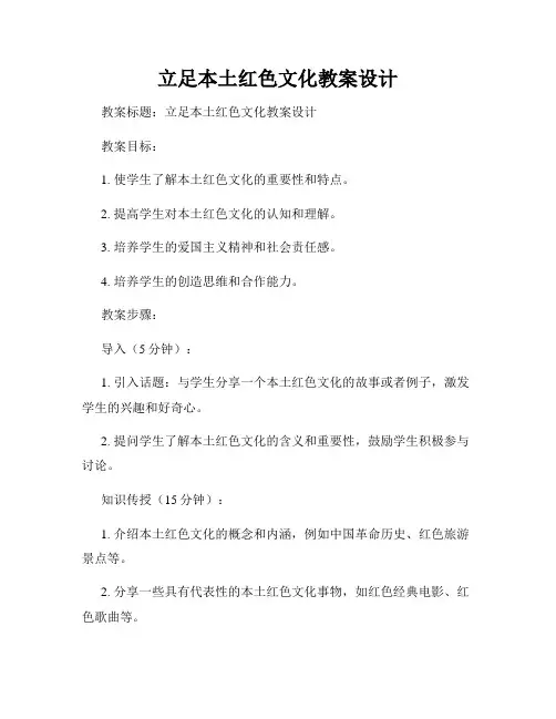 立足本土红色文化教案设计