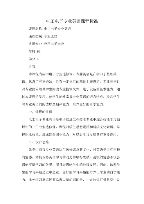 电工电子专业英语课程标准