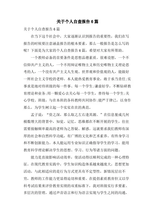 关于个人自查报告6篇