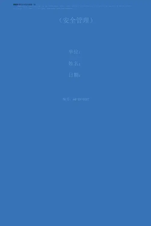 扒渣机使用安全技术措施(标准版)