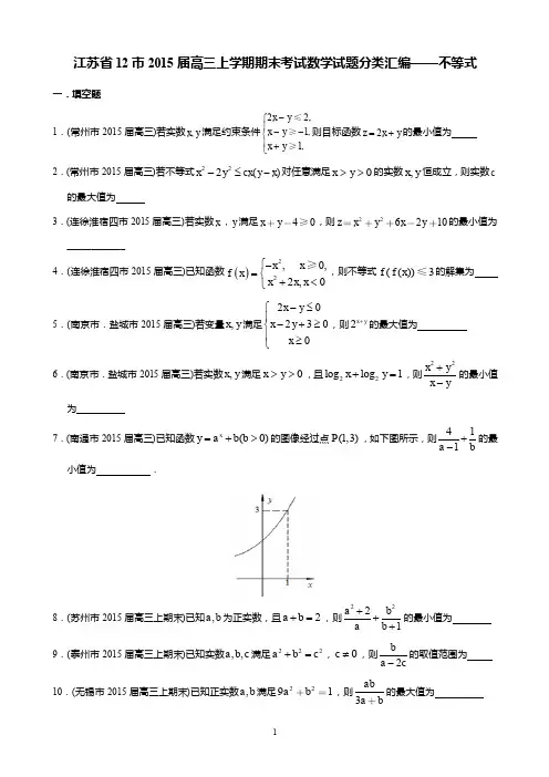 江苏省12市2015届高三上学期期末考试数学试题分类汇编：不等式