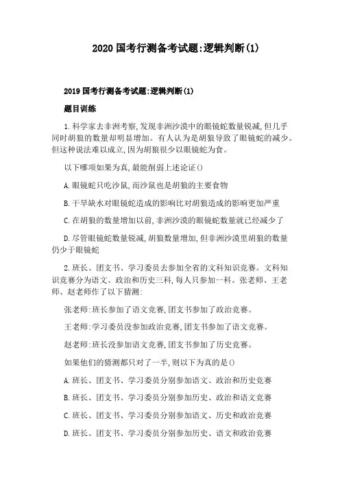 2020国考行测备考试题：逻辑判断(1)