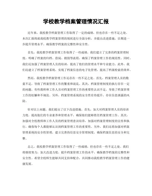 学校教学档案管理情况汇报