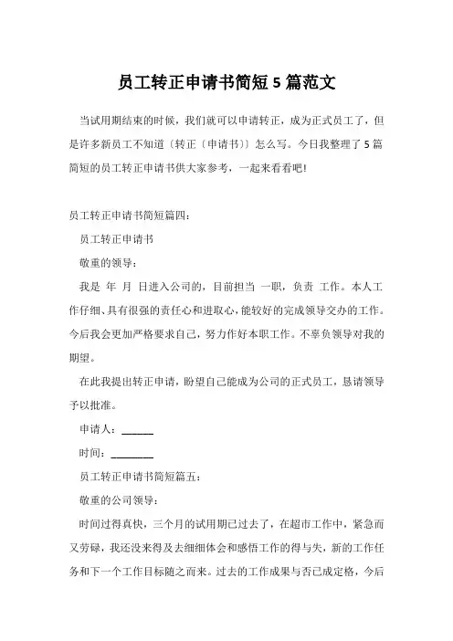 员工转正申请书简短5篇范文
