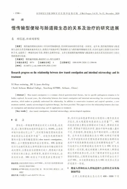 慢传输型便秘与肠道微生态的关系及治疗的研究进展
