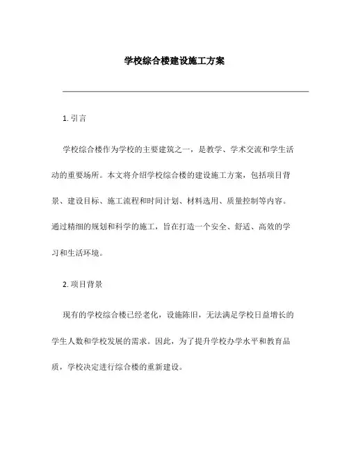 学校综合楼建设施工方案