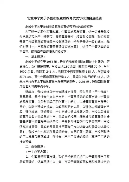 北城中学关于争创市级素质教育优秀学校的自查报告