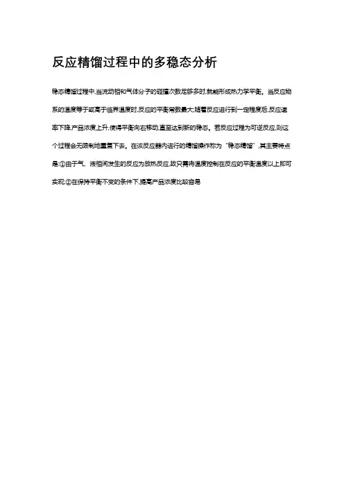 反应精馏过程中的多稳态分析