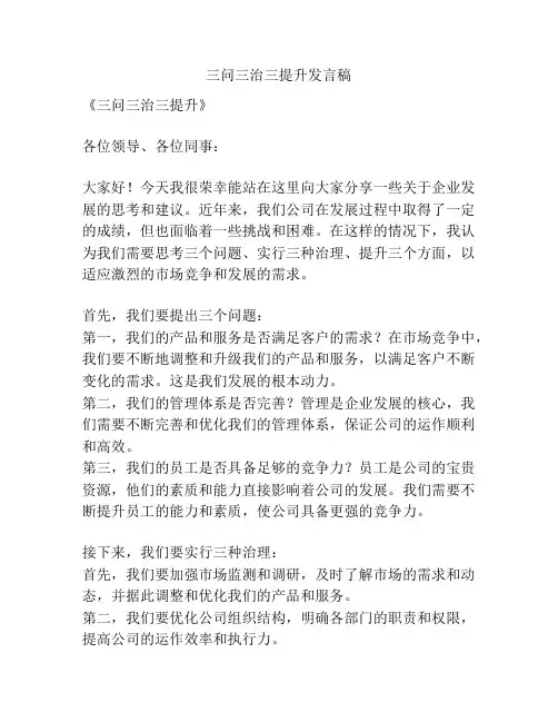三问三治三提升发言稿