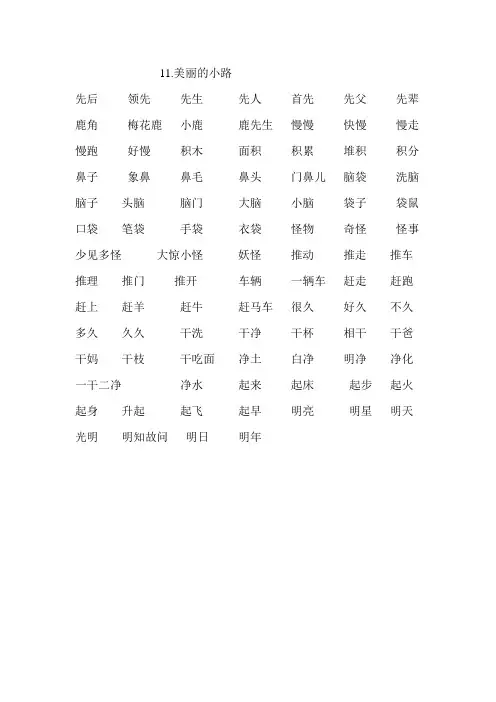11.美丽的小路生字组词