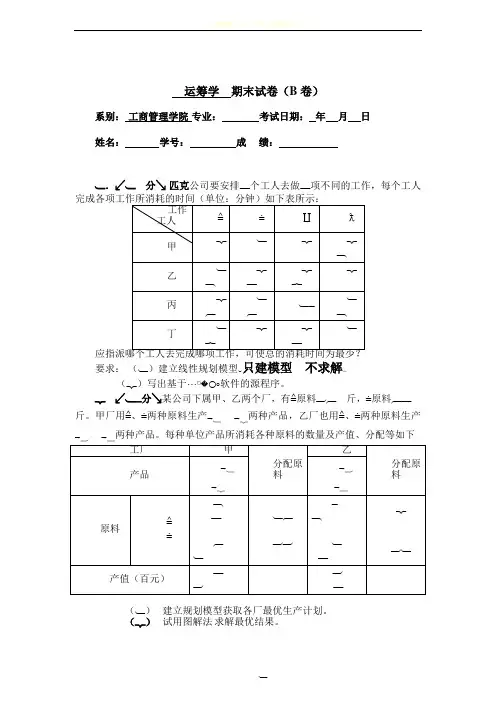 管理运筹学期末试卷题目B卷