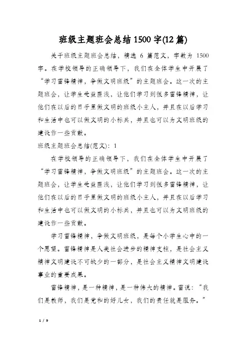 班级主题班会总结1500字(12篇)
