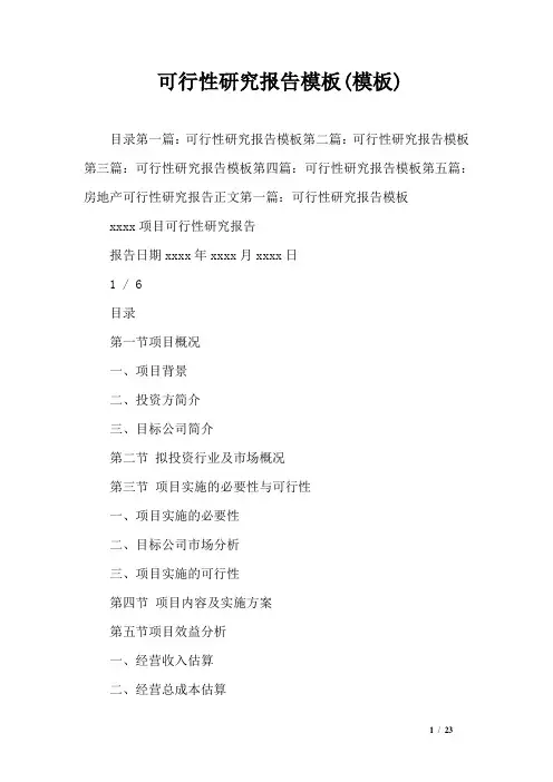 可行性研究报告模板(模板)