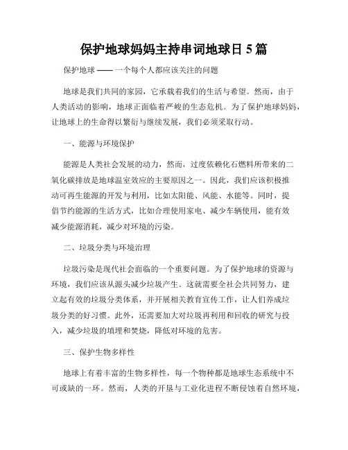 保护地球妈妈主持串词地球日5篇