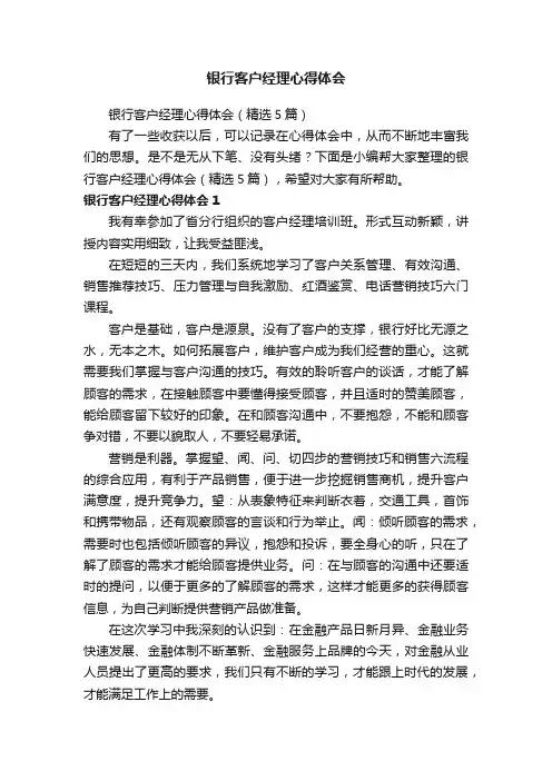 银行客户经理心得体会（精选5篇）