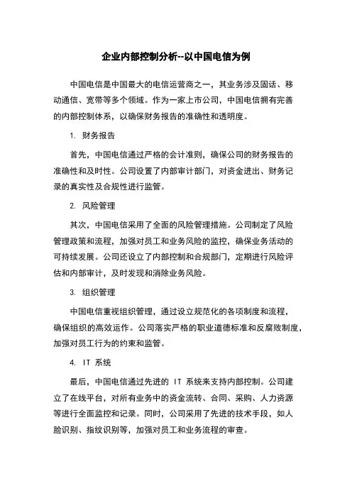 企业内部控制分析--以中国电信为例