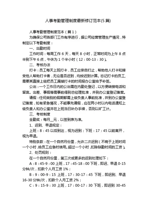 人事考勤管理制度最新修订范本(5篇)