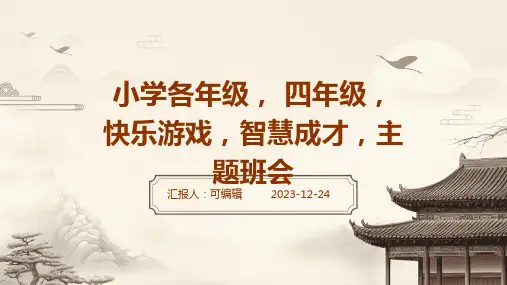 小学各年级, 四年级,快乐游戏,智慧成才,主题班会ppt