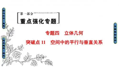 2017年高考数学(理科山东专版)二轮专题复习与策略课件：第1部分 专题4 突破点11 空间中的平行与垂直关系