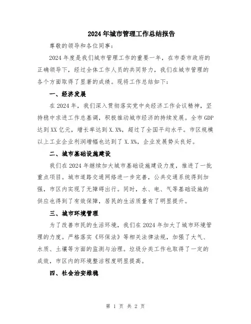 2024年城市管理工作总结报告
