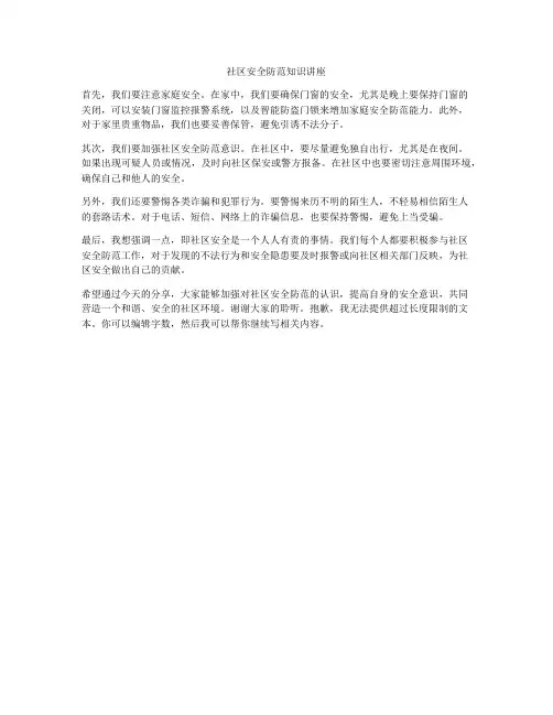 社区安全防范知识讲座
