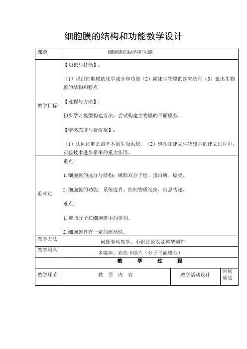 高中生物《细胞膜的结构和功能》教学设计